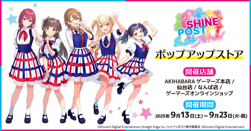 『シャインポスト Be Your アイドル！』ポップアップストア 開催決定！