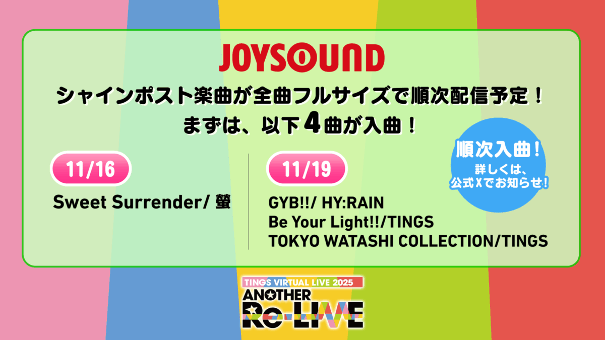 JOYSOUNDにて『シャインポスト』楽曲が順次配信予定！