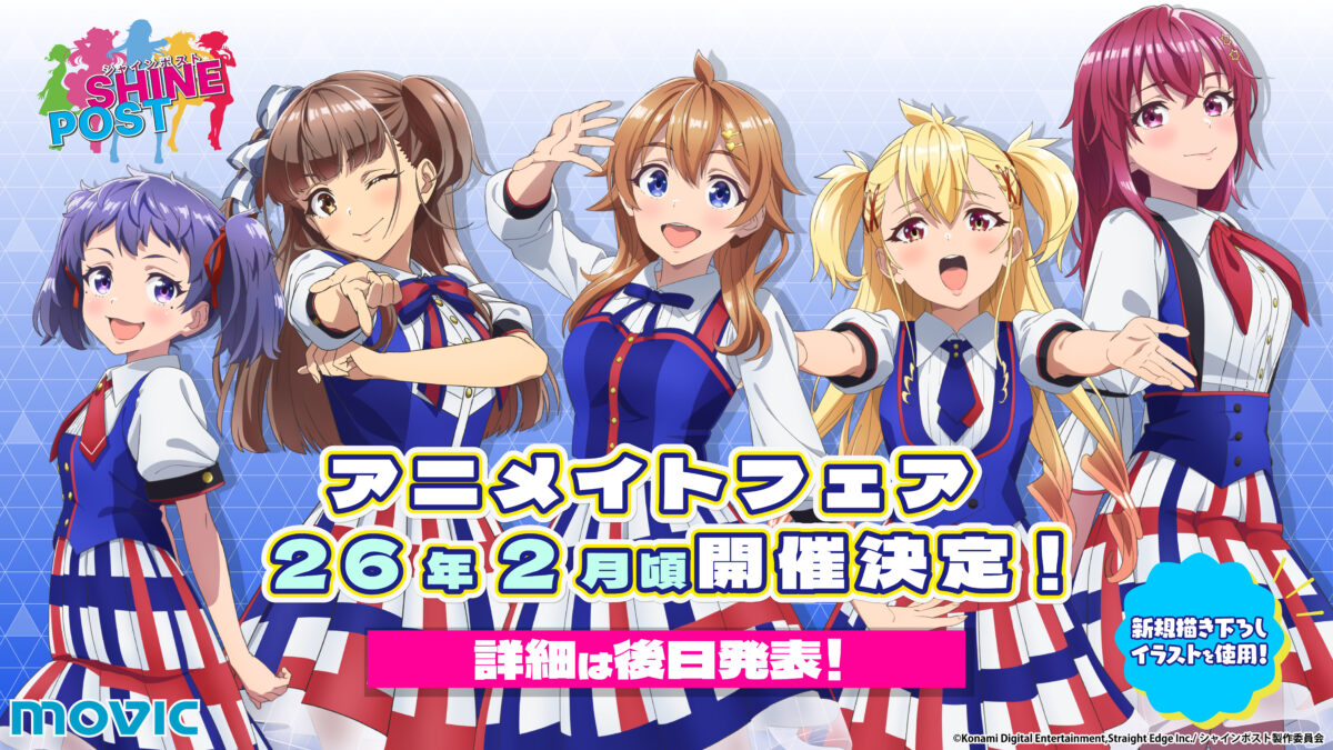 『シャインポスト』のアニメイトフェア開催決定！