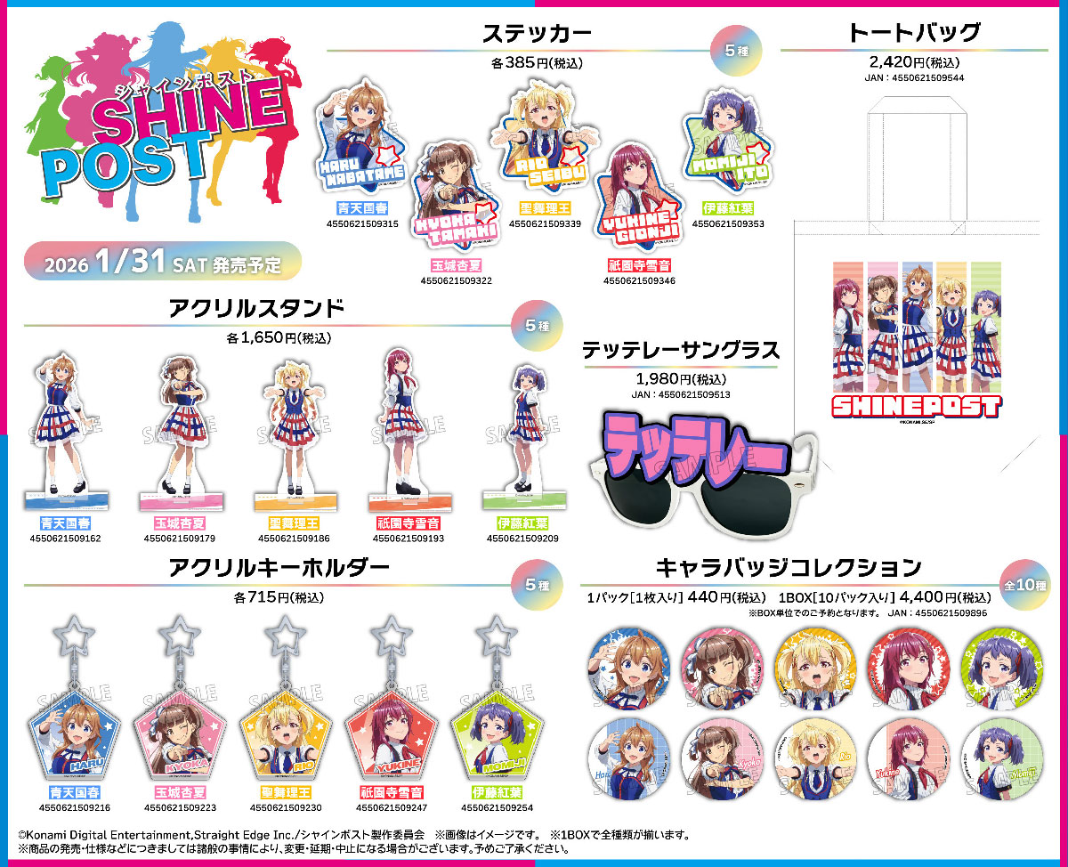 シャインポスト 全身全霊フェア 開催！