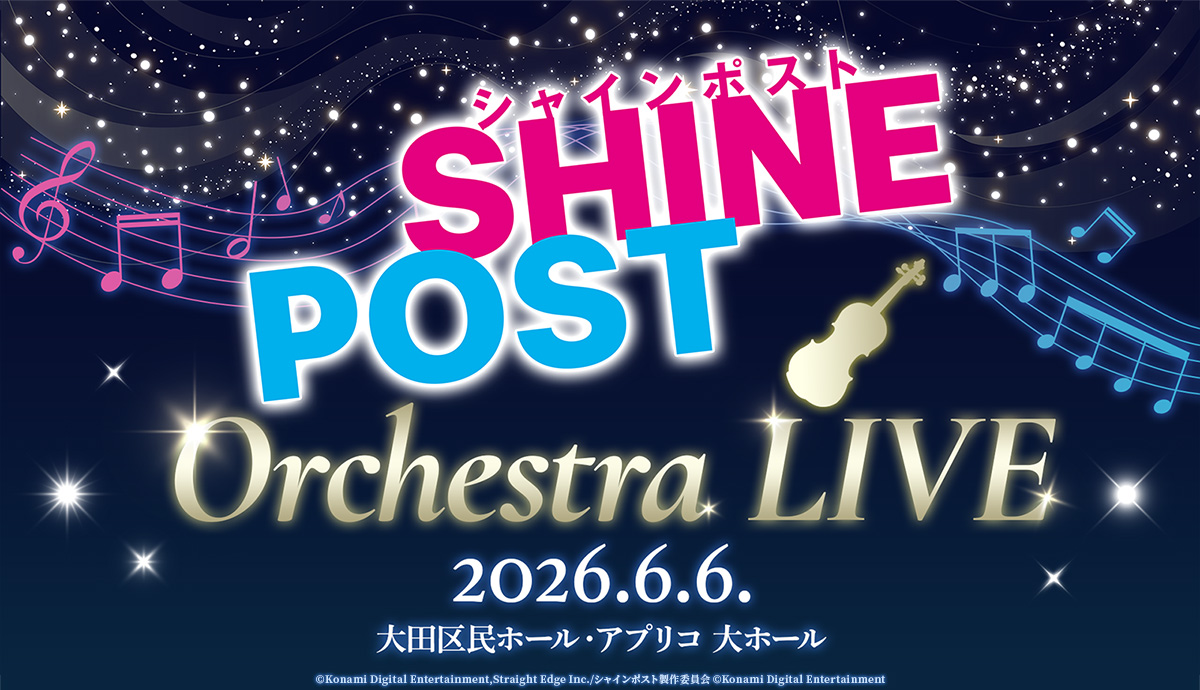『シャインポスト Orchestra LIVE』開催決定!