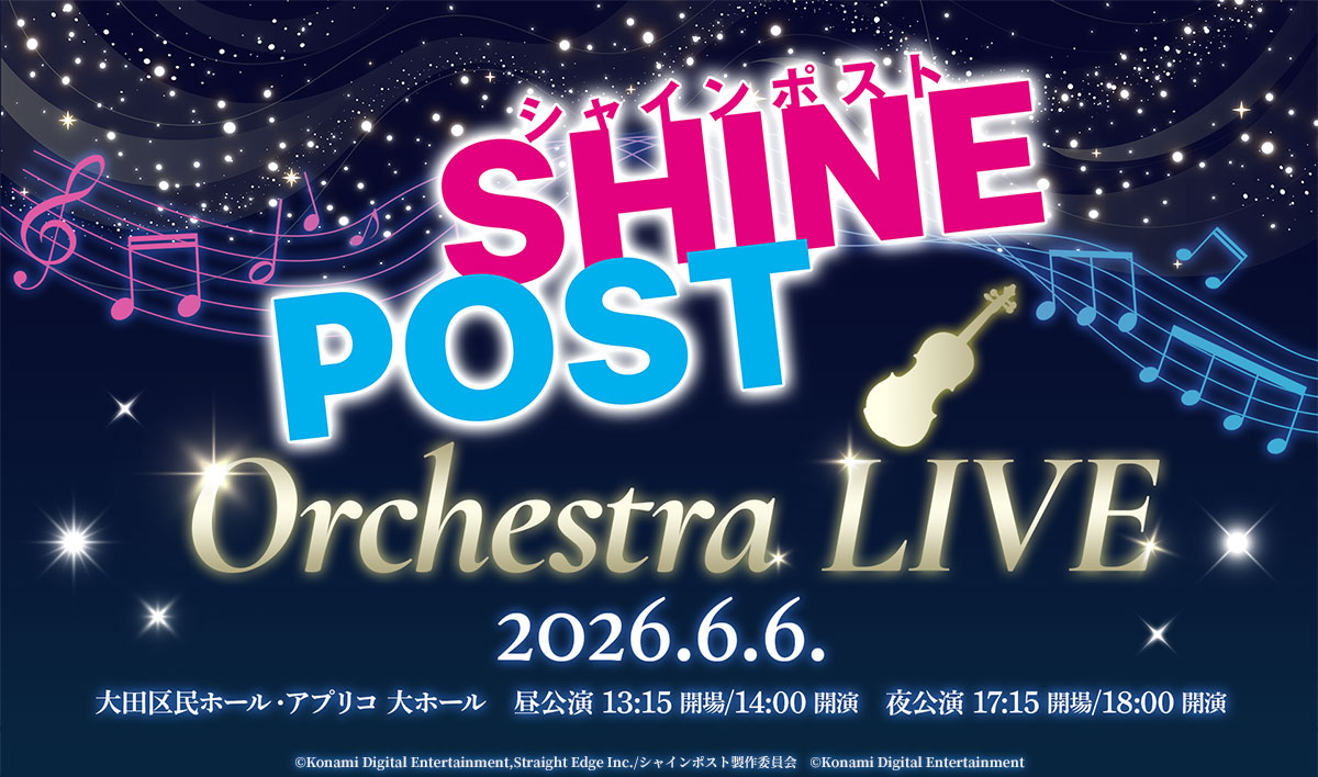 『シャインポスト Orchestra LIVE』公演情報解禁!!