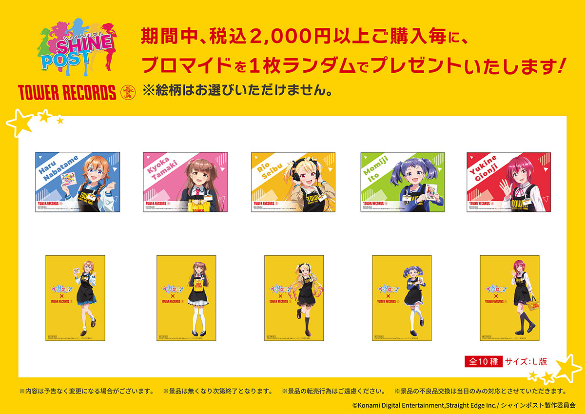 「シャインポスト」 × TOWER RECORDS 購入者特典
