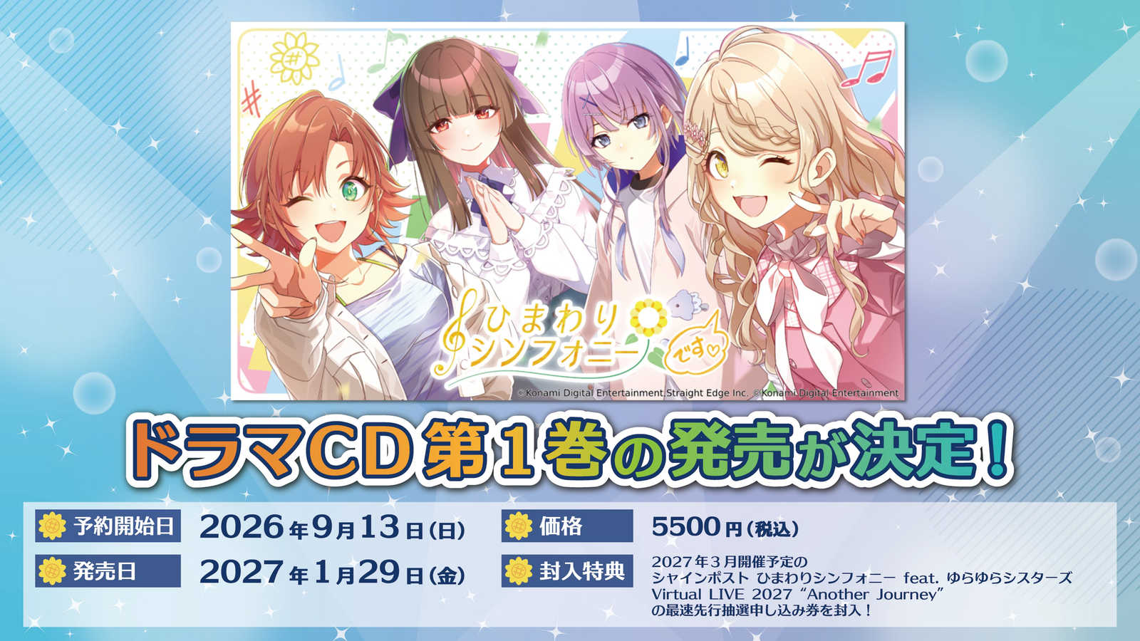 「ひまわりシンフォニー」ドラマCD発売決定！