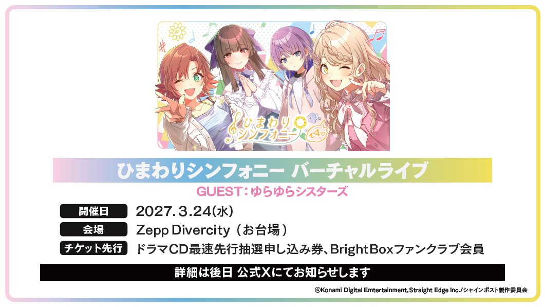 シャインポスト　ひまわりシンフォニー feat. ゆらゆらシスターズ  Virtual LIVE 2027 “Another Journey