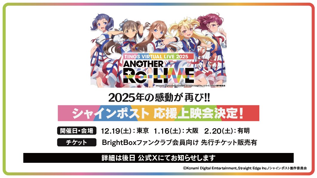 「Another Re Live」応援上映会