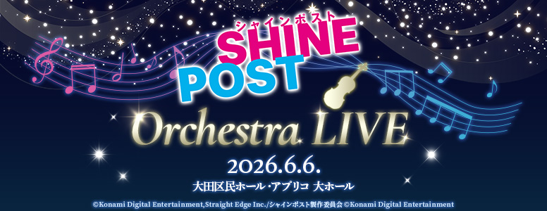 『シャインポスト Orchestra LIVE』開催決定！